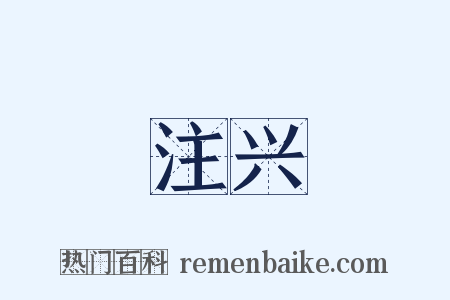 注兴是什么意思的图片